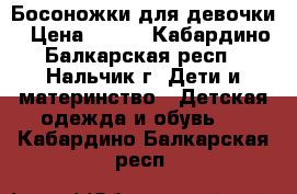 Босоножки для девочки › Цена ­ 350 - Кабардино-Балкарская респ., Нальчик г. Дети и материнство » Детская одежда и обувь   . Кабардино-Балкарская респ.